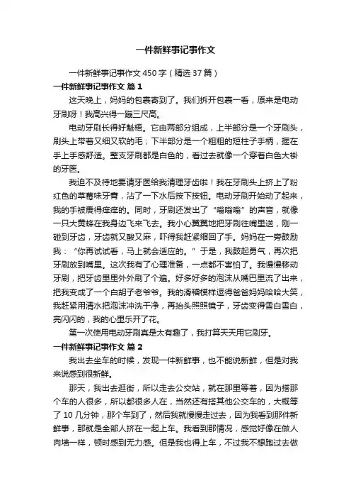 一件新鲜事记事作文450字（精选37篇）
