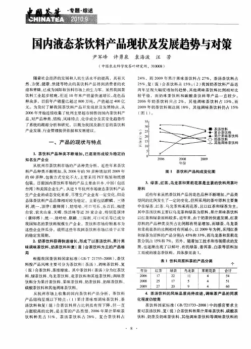 国内液态茶饮料产品现状及发展趋势与对策