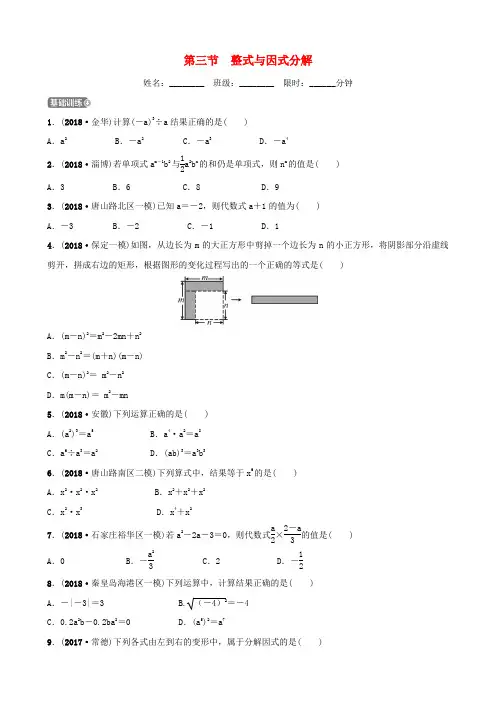 河北省石家庄市2019年中考数学总复习 第一章 数与式 第三节 整式与因式分解同步训练