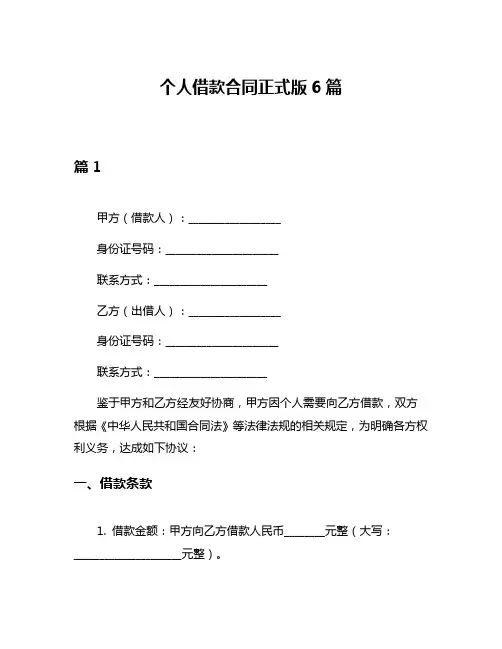 个人借款合同正式版6篇
