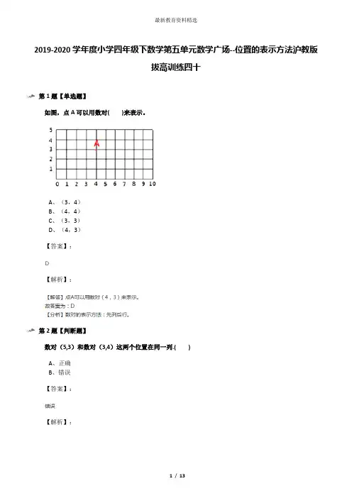 2019-2020学年度小学四年级下数学第五单元数学广场--位置的表示方法沪教版拔高训练四十