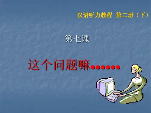 汉语听力教程 第二册 第七课 这个问题嘛