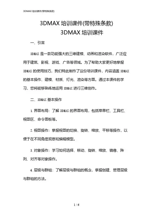 2024年3DMAX培训课件(带特殊条款)