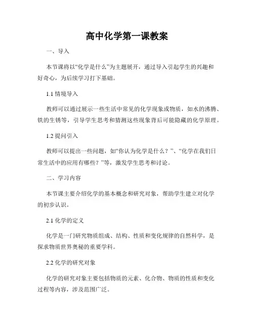 高中化学第一课教案