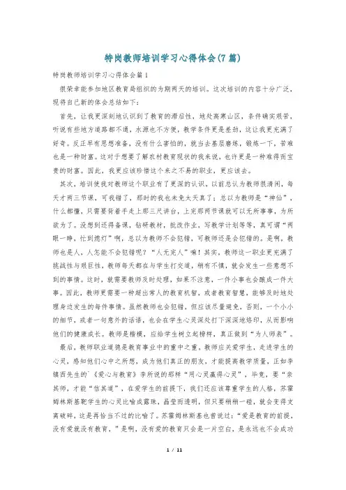 特岗教师培训学习心得体会(7篇)