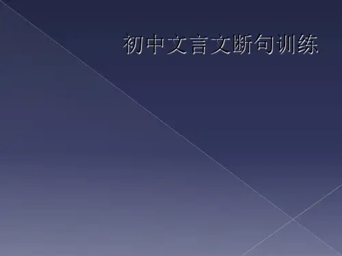 初中文言文断句训练