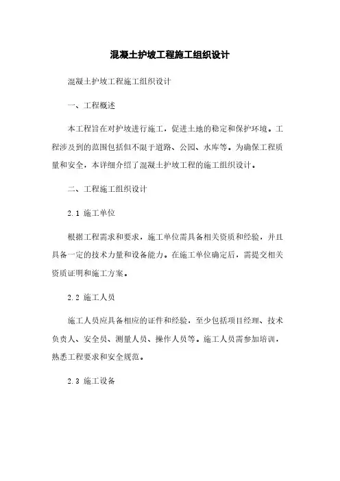 混凝土护坡工程施工组织设计