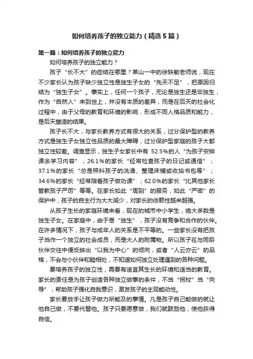 如何培养孩子的独立能力（精选5篇）