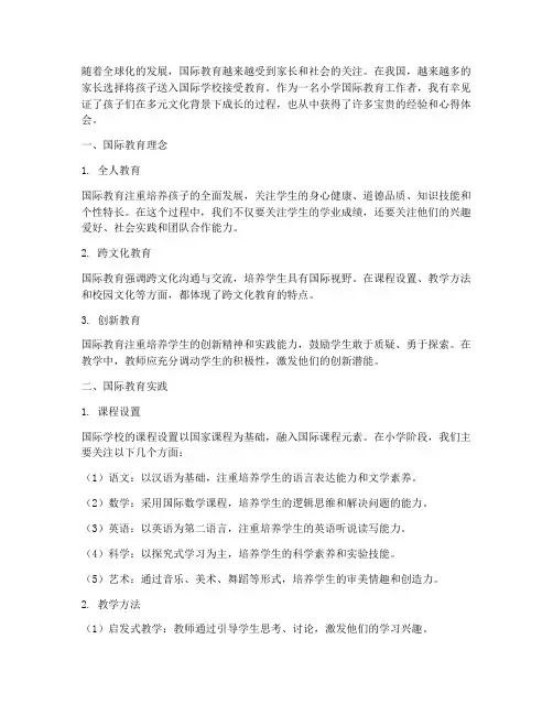 小学_国际教育心得体会