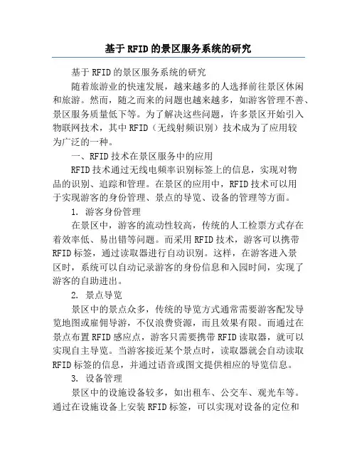 基于RFID的景区服务系统的研究