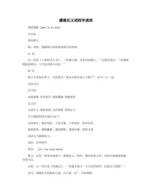 感恩近义词四字成语 2