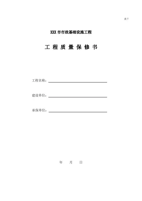 工程质量保修书-范本