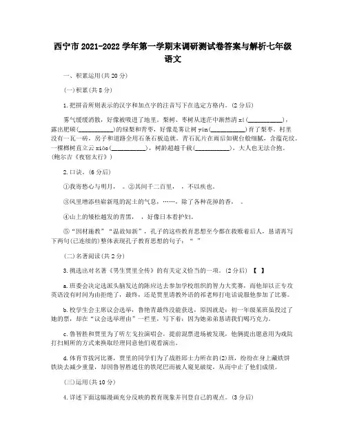 西宁市2021-2022学年第一学期末调研测试卷答案与解析七年级语文