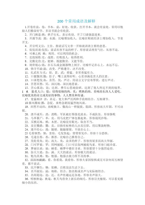 200个常用成语及解释