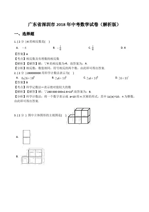 2018年广东省深圳市中考数学试卷含答案解析(Word版)