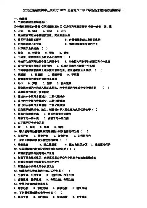 黑龙江省名校初中五校联考2021届生物八年级上学期期末检测试题模拟卷三