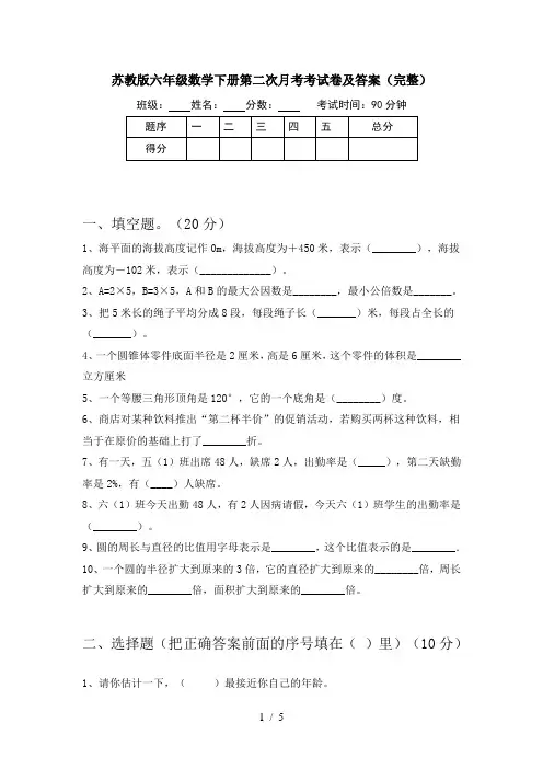 苏教版六年级数学下册第二次月考考试卷及答案(完整)