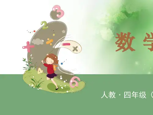 四年级下册数学课件  第二课时 加法运算定律的应用  人教版 (共17张PPT)