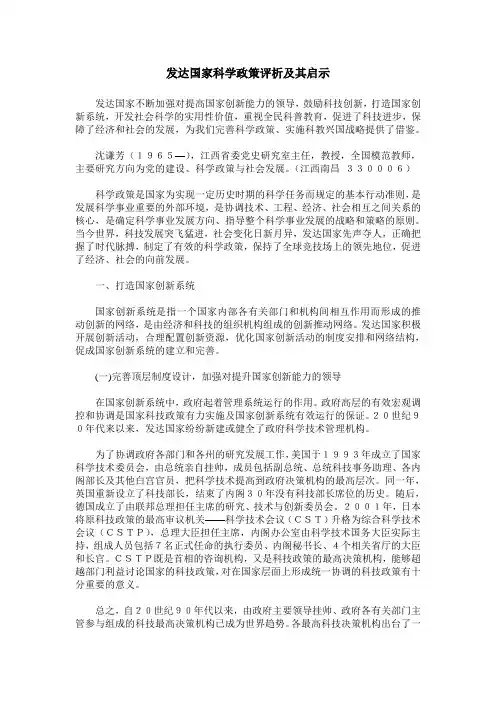 发达国家科学政策评析及其启示