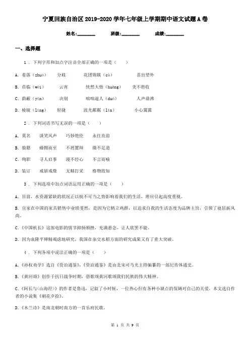 宁夏回族自治区2019-2020学年七年级上学期期中语文试题A卷
