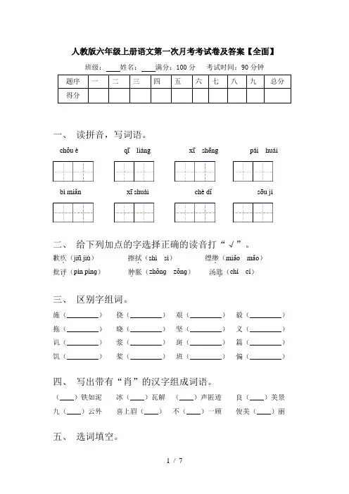 人教版六年级上册语文第一次月考考试卷及答案【全面】