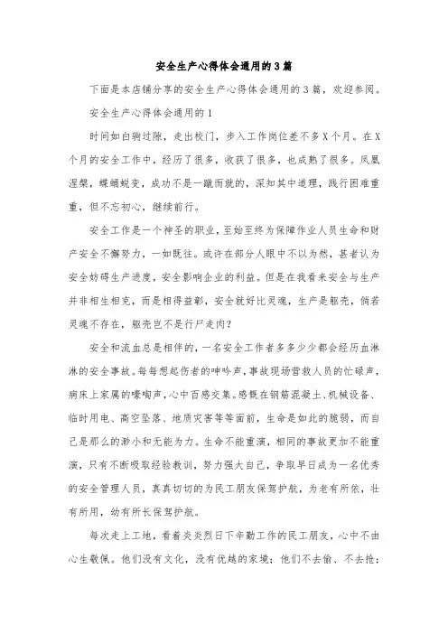 安全生产心得体会通用的3篇