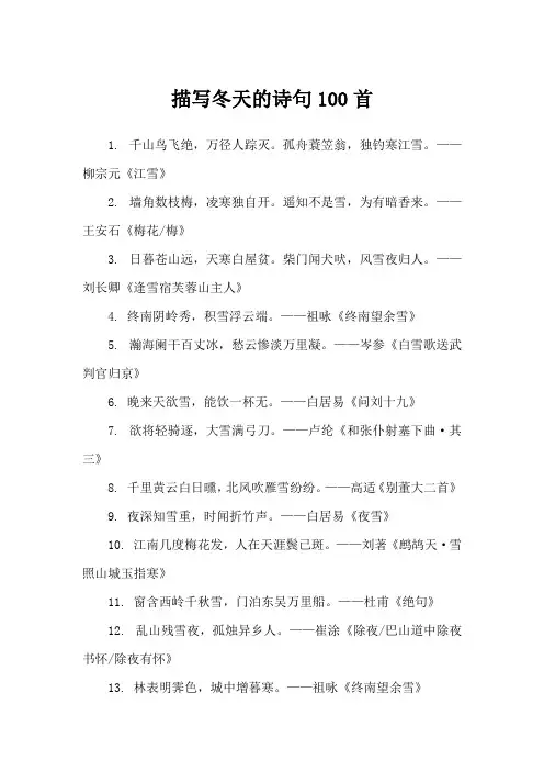 描写冬天的诗句100首