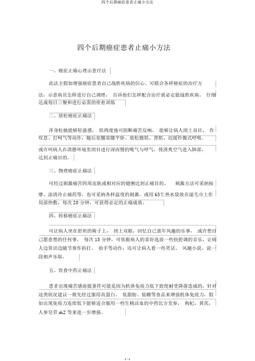 四个晚期癌症患者止痛小方法