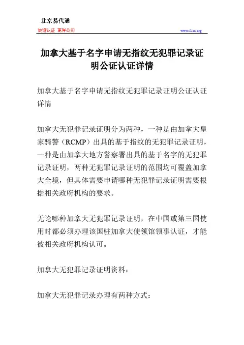 加拿大基于名字申请无指纹无犯罪记录证明公证认证详情