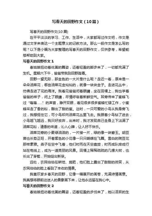 写春天的田野作文（10篇）