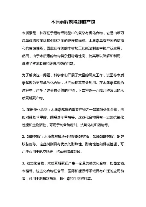 木质素解聚得到的产物