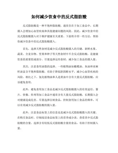 如何减少饮食中的反式脂肪酸