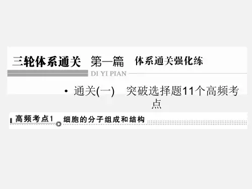 高考生物 二轮复习 体系通关1 高频考点1 细胞的分子组成和结构
