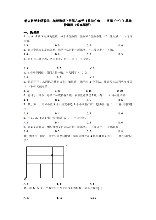 新人教版小学数学二年级数学上册第八单元《数学广角——搭配(一)》单元检测题(答案解析)