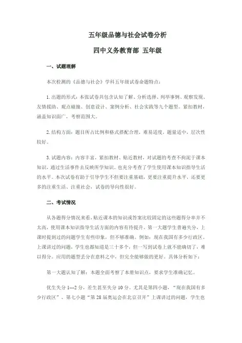五年级品德与社会试卷分析