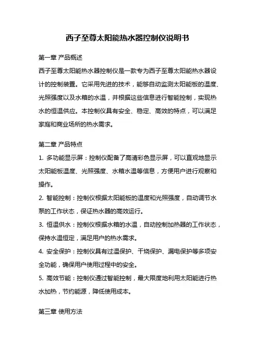 西子至尊太阳能热水器控制仪说明书