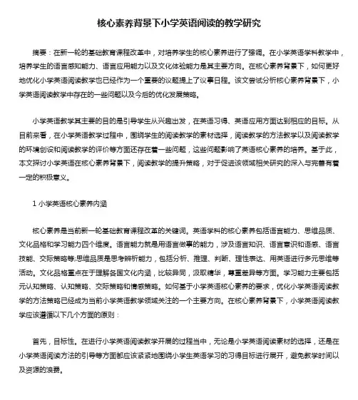 核心素养背景下小学英语阅读的教学研究