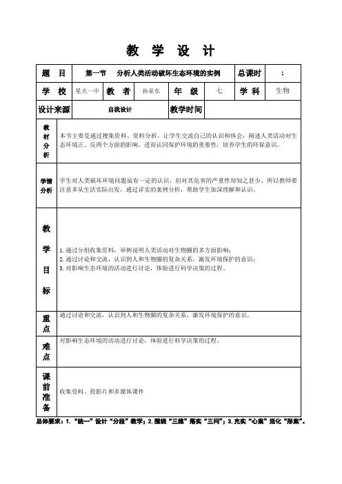 第七章第一节分析人类活动破坏生态环境的实例