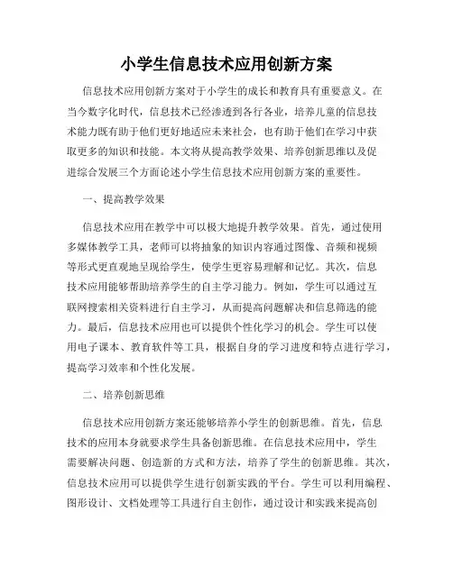 小学生信息技术应用创新方案