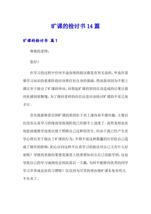 旷课的检讨书14篇