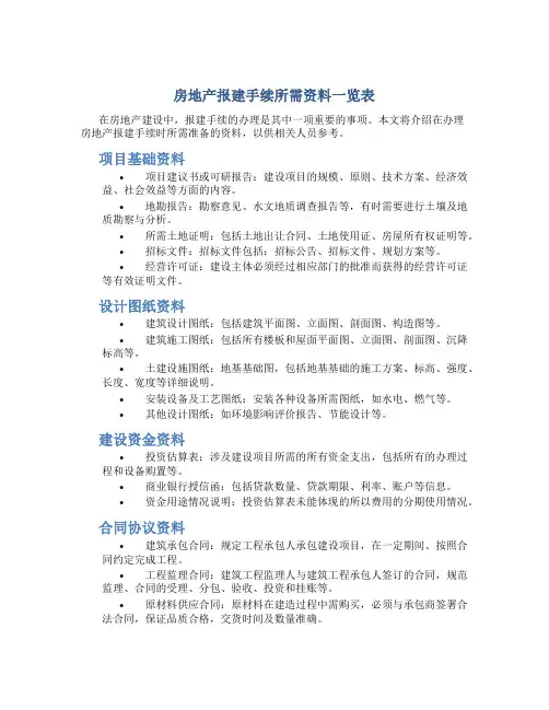 房地产报建手续所需资料一览表