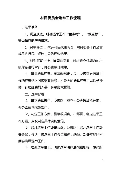 村民委员会选举工作流程