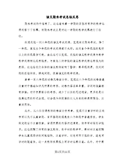 语文期末考试总结反思(五篇)