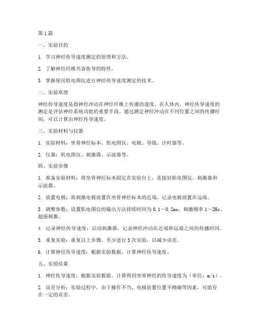 神经速度的测定实验报告(3篇)