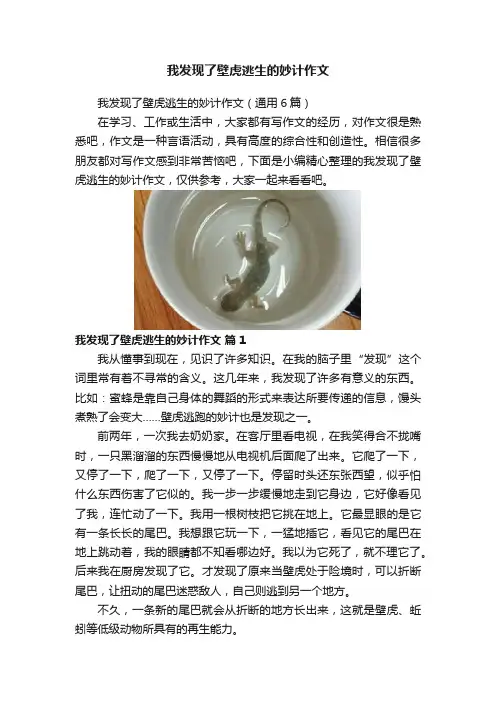 我发现了壁虎逃生的妙计作文