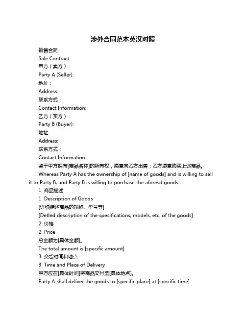 涉外合同范本英汉对照