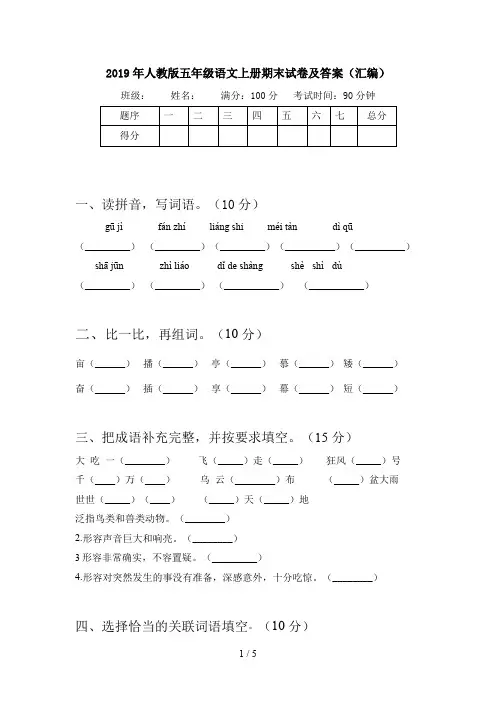 2019年人教版五年级语文上册期末试卷及答案(汇编)