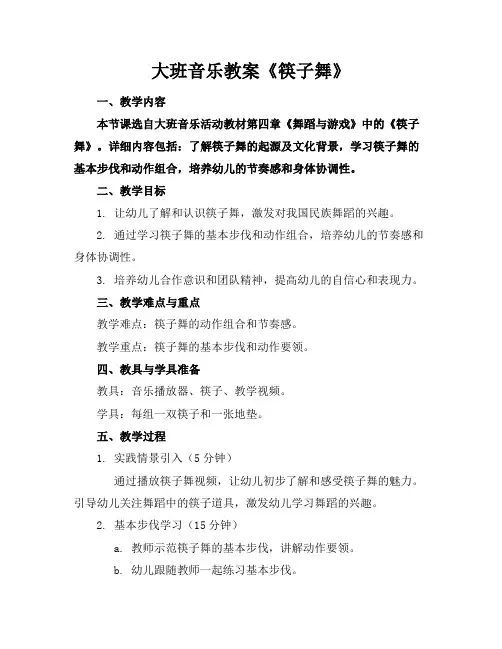 大班音乐教案《筷子舞》