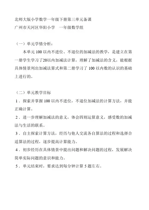北师大版小学数学一年级下册第三单元备课