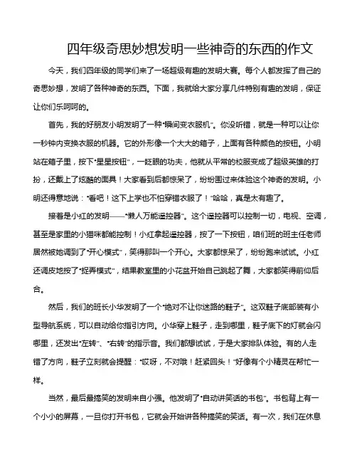 四年级奇思妙想发明一些神奇的东西的作文
